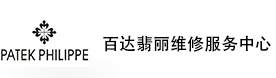 天津百达翡丽售后维修服务中心-百达翡丽官方授权维修门店